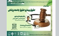 برگزاری وبینار حقوق بیمار و حقوق جامعه پزشکی
